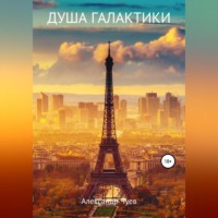 . Душа галактики