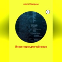 . Инвестиции для чайников