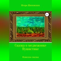 . Сказка о медвежонке Пушистике