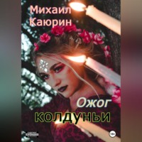 Михаил Александрович Каюрин. Ожог колдуньи
