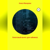 Алиса Макарова. Налоговый вычет для чайников
