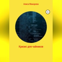 Алиса Макарова. Кризис для чайников