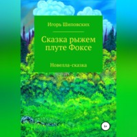. Сказка рыжем плуте Фоксе