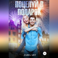 . Поцелуй в подарок