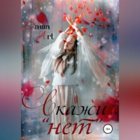 . Скажи «нет»