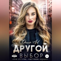 . Другой выбор