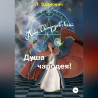 . Пан Твардовский. Душа чародея