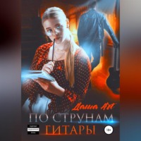 Даша Art. По струнам гитары