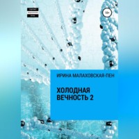 . Холодная вечность 2