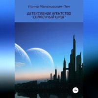 . Детективное агентство «Солнечный ожог»