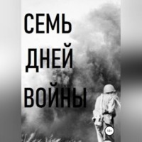. Семь дней войны
