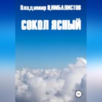 . Сокол ясный