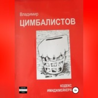 . Кодекс имиджмейкера