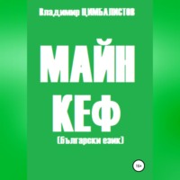 . Майн кеф