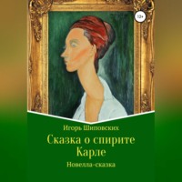 . Сказка о спирите Карле