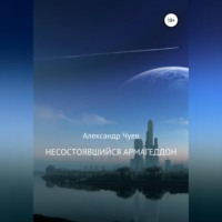 . Несостоявшийся Армагеддон