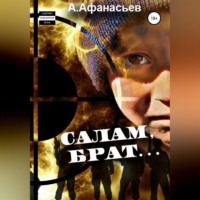 . Салам, брат…