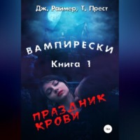 . Вампирески. Книга 1. Праздник крови
