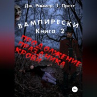 . Вампирески. Книга 2. Продолжение кровавого праздника