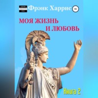 . Моя жизнь и любовь. Книга 2