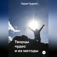 . Творцы чудес и их методы