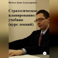 . Стратегическое планирование: учебник. Курс лекций