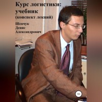 . Курс логистики: учебник. Конспект лекций