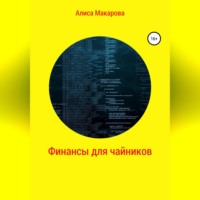 Алиса Макарова. Финансы для чайников