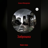 . Заброшка. Книга-игра