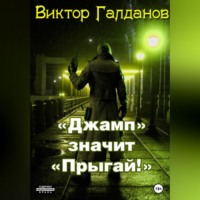 Виктор Галданов. «Джамп» значит «Прыгай!»