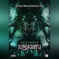 . Хаулинги