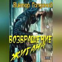 . Возвращение Жигана