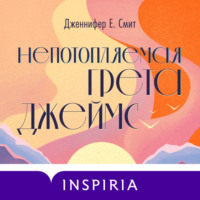 . Непотопляемая Грета Джеймс