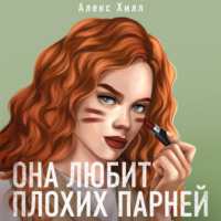 . Она любит плохих парней