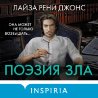 . Поэзия зла