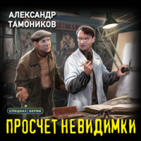 Александр Тамоников. Просчет невидимки