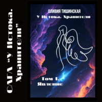 Оливия Тишинская. У Истока. Хранители. Том 1. Явление