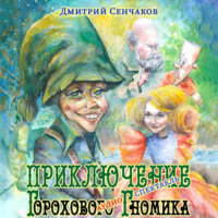 . Приключение Горохового Гномика