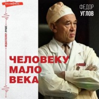 . Человеку мало века