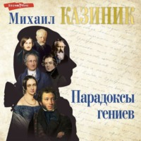Михаил Казиник. Парадоксы гениев