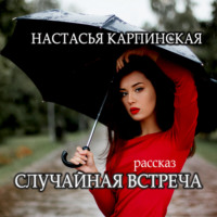 . Случайная встреча