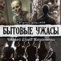 . Бытовые ужасы