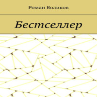 . Бестселлер