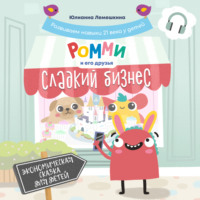 . Ромми и его друзья. Сладкий бизнес
