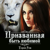 Терин Рем. Призванная быть любимой