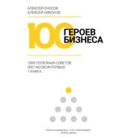. 100 героев бизнеса