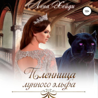 . Пленница лунного эльфа