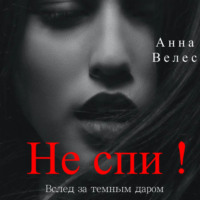 . Не спи! Вслед за темным даром