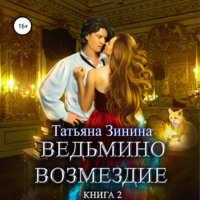 . Ведьмино возмездие. Книга 2