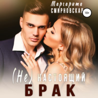 . (Не) настоящий брак